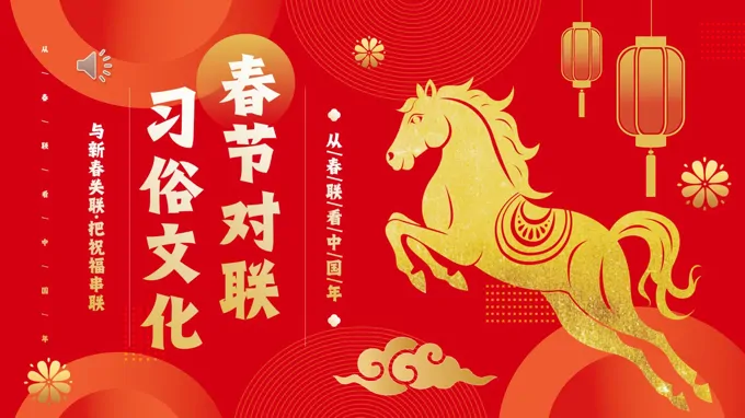 中(zhong)國(guo)風春節(jie)習俗文(wén)化春節(jie)貼對聯(lian)介紹PPT課件含講稿