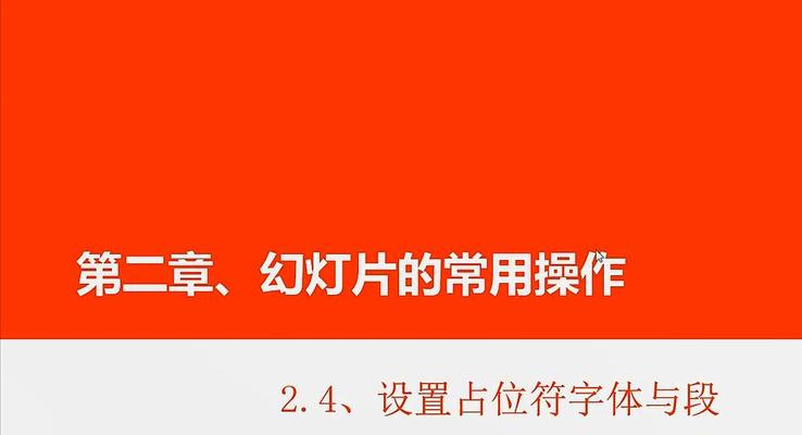 第10章 設(shè)置占位符字體(ti)與段落格式(shi)之(zhi)PPT視頻教程(cheng)PPT模闆