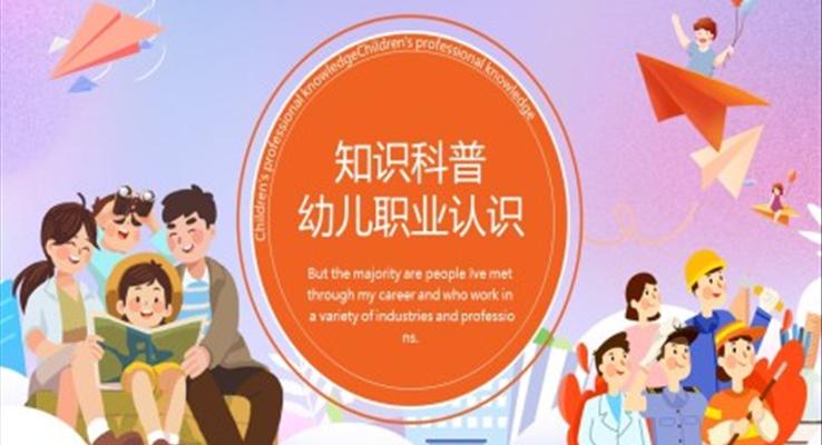 幼兒園職業科(ke)普知識PPT課件