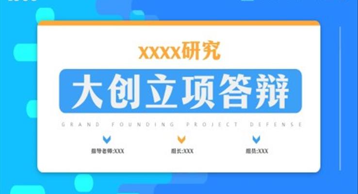 大(da)學(xué)生(sheng)創新(xin)創業立項(xiang)答(dá)辯PPT模闆
