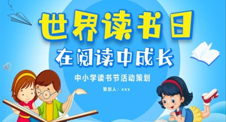 世界讀書日(ri)讀書活動(dòng)讀書節(jie)策劃規劃PPT模闆