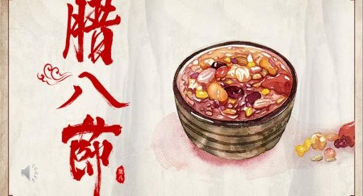 臘八節(jie)的(de)風俗PPT模闆
