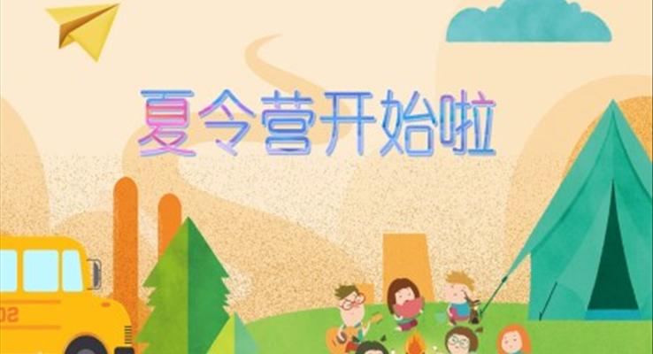夏令營(ying)ppt