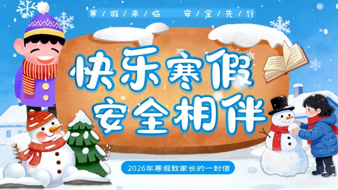 寒假傢(jia)長(zhang)會PPT模闆寒假緻傢(jia)長(zhang)的(de)一(yi)封信(xin)PPT含講稿
