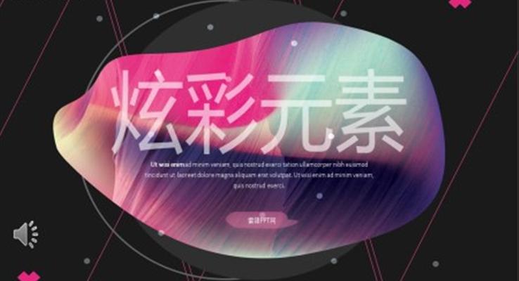 炫彩創意歐美風炫彩時尚PPT模闆