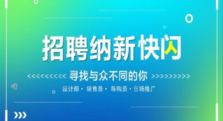 學(xué)生(sheng)會納新(xin)招新(xin)招聘招人(ren)PPT抖音創意快閃招聘ppt模闆