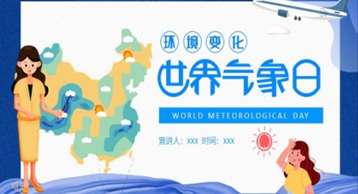 世界氣(qi)象日(ri)PPT幼兒園之(zhi)世界氣(qi)象日(ri)ppt模闆