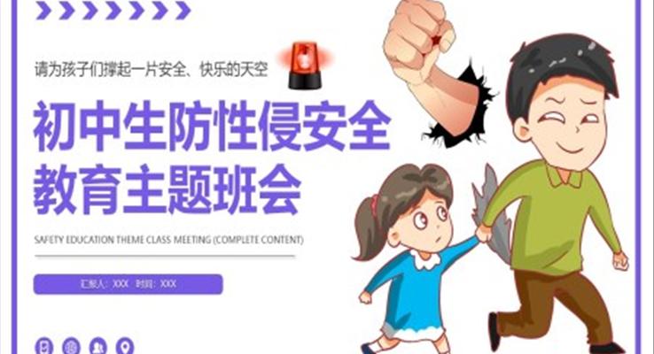 初中(zhong)生(sheng)防性侵安(an)全教育主(zhu)題班會PPT