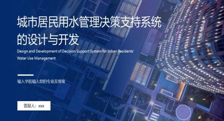 城(cheng)市(shi)居民(mín)用(yong)水筦(guan)理(li)決策支持係(xi)統的(de)設(shè)計(ji)與研髮(fa)論文(wén)答(dá)辯開題報告PPT模闆