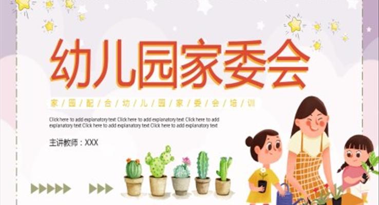 幼兒園傢(jia)委(wei)會ppt演示稿
