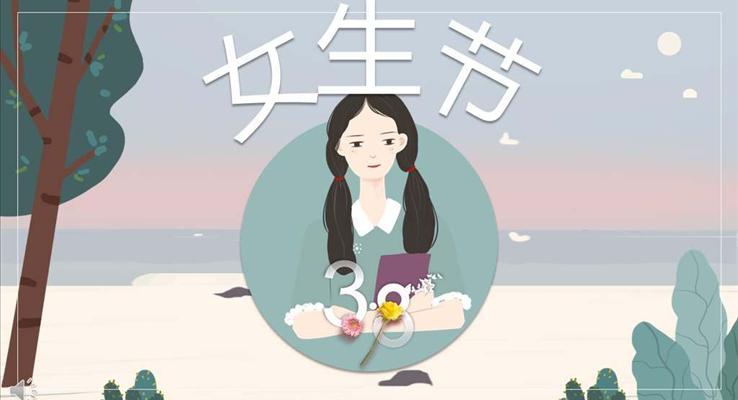 小(xiǎo)清(qing)新(xin)風格女生(sheng)節(jie)活動(dòng)策劃規劃PPT模闆