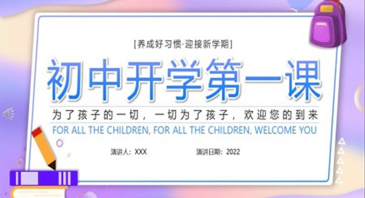 初中(zhong)開學(xué)第一(yi)課主(zhu)題班會ppt含講稿