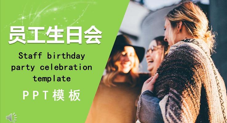 齊(qi)業員(yuan)工(gong)生(sheng)日(ri)PPT相冊模闆