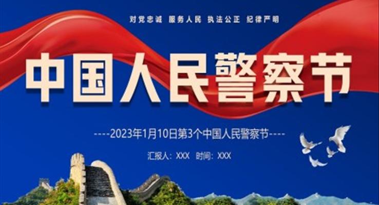 中(zhong)國(guo)人(ren)民(mín)警察節(jie)PPT之(zhi)中(zhong)國(guo)人(ren)民(mín)警察節(jie)ppt模闆