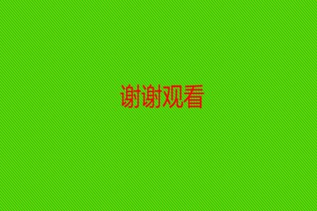 關燈動(dòng)畫PPT結束頁(yè)動(dòng)畫
