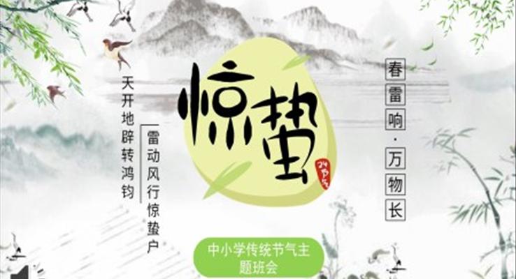 驚蟄節(jie)氣(qi)介紹主(zhu)題班會PPT之(zhi)驚蟄ppt模闆
