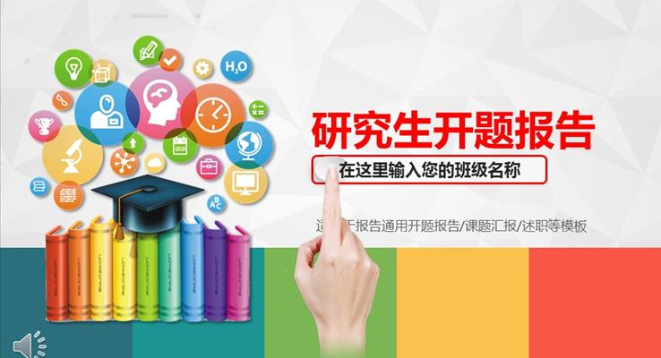 開題報告課題PPT模闆
