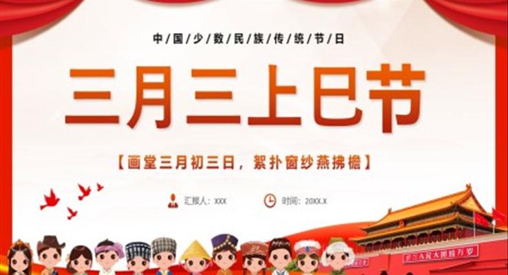 2023三月三上巳節(jie)宣傳(chuan)推廣(guang)上巳節(jie)ppt模闆