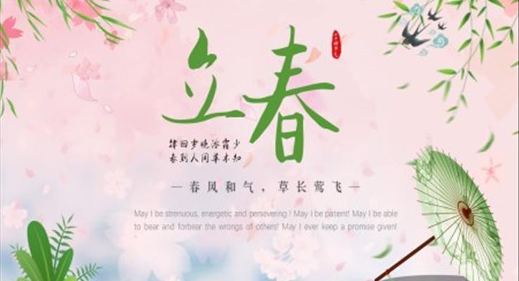 立春ppt課件之(zhi)立春ppt模闆