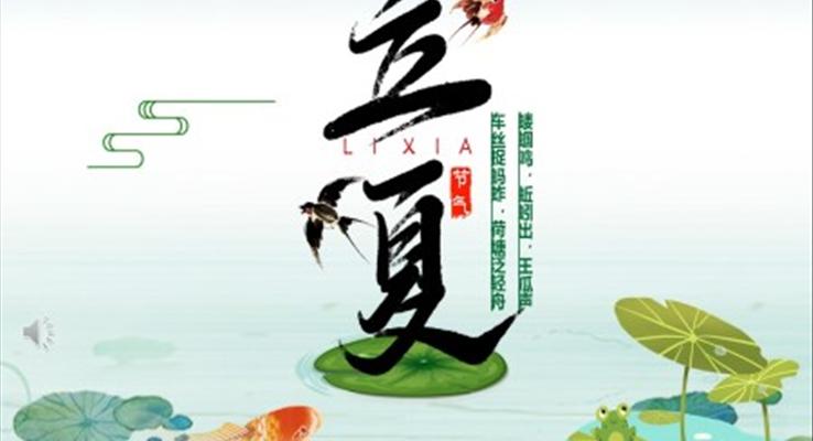 立夏節(jie)氣(qi)PPT