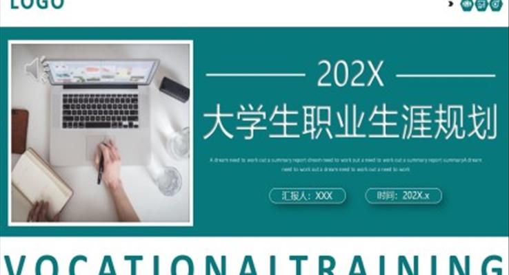 大(da)學(xué)生(sheng)職業生(sheng)涯規劃PPT模闆