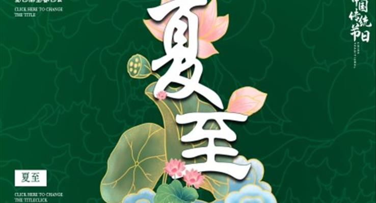 二十四節(jie)氣(qi)中(zhong)的(de)夏至PPT之(zhi)夏至ppt模闆