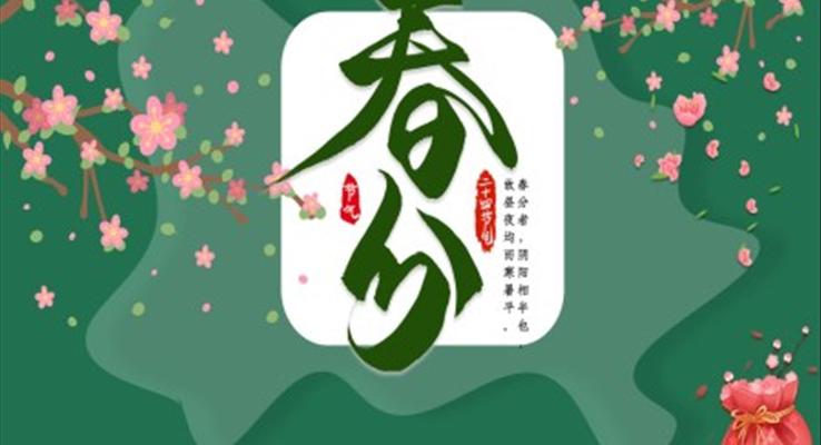 春分(fēn)節(jie)氣(qi)介紹春分(fēn)ppt模闆
