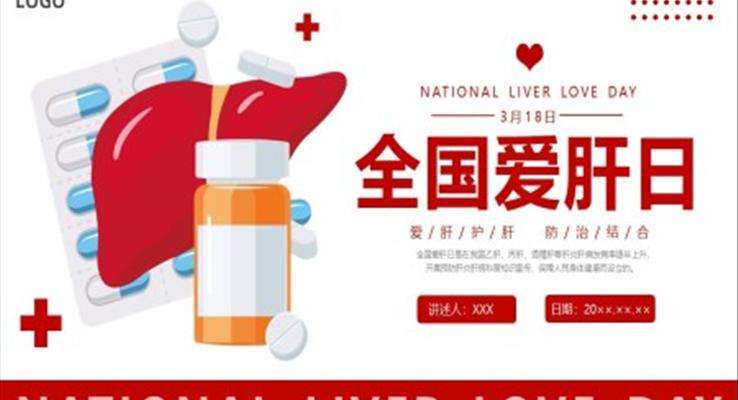 全國(guo)愛肝日(ri)一(yi)起保護小(xiǎo)心肝全國(guo)愛肝日(ri)ppt模闆