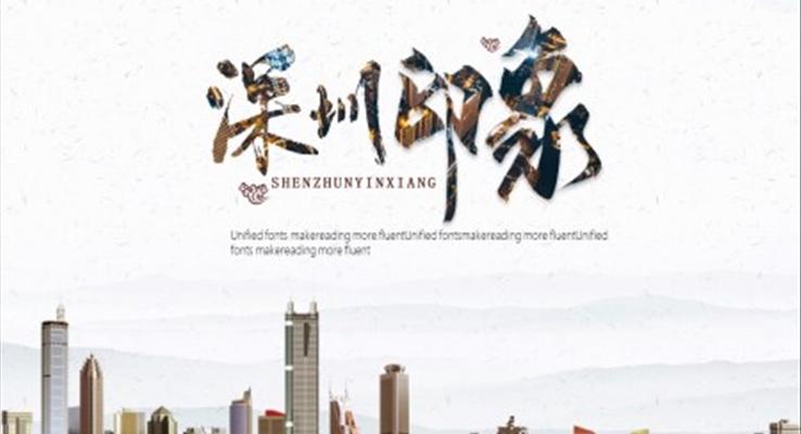 深圳印象ppt之(zhi)風景自然PPT模闆