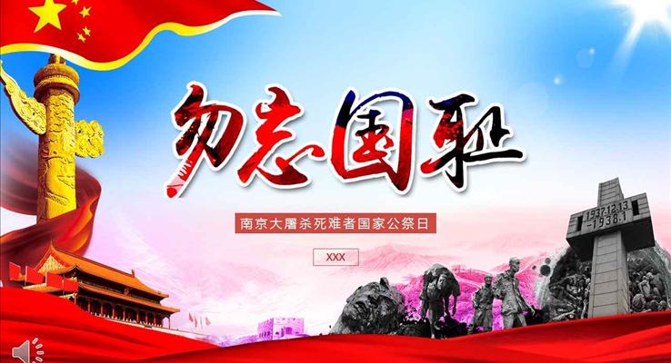 勿忘國(guo)恥南(nan)京大(da)屠殺死難者國(guo)傢(jia)公(gōng)祭日(ri)PPT模闆