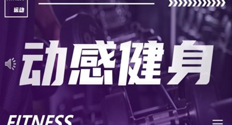 抖音快閃健身活動(dòng)策劃PPT模闆