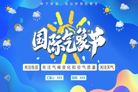 國(guo)際(ji)氣(qi)象節(jie)PPT之(zhi)國(guo)際(ji)氣(qi)象節(jie)ppt模闆