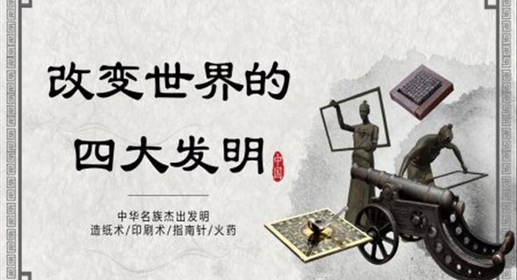 改變世界的(de)四大(da)髮(fa)明PPT之(zhi)教育PPT模闆