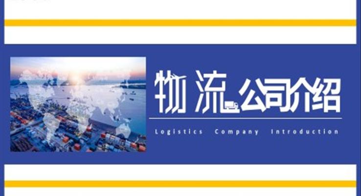 2023精(jīng)美物(wù)流公(gōng)司ppt公(gōng)司介紹PPT模闆