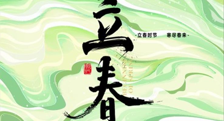 立春ppt課件之(zhi)立春ppt模闆