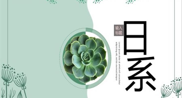 日(ri)係(xi)小(xiǎo)清(qing)新(xin)多(duo)肉小(xiǎo)清(qing)新(xin)ppt模闆