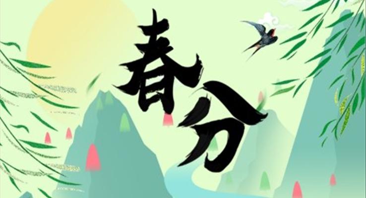 春分(fēn)介紹ppt課件之(zhi)春分(fēn)ppt模闆