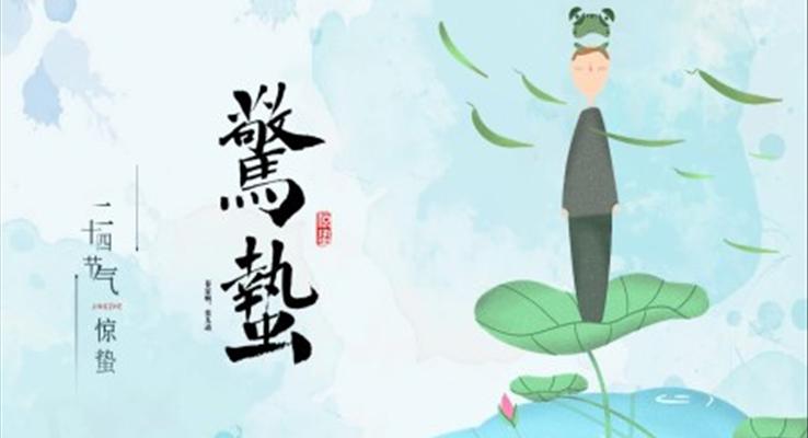 二十四節(jie)氣(qi)驚蟄介紹PPT模闆