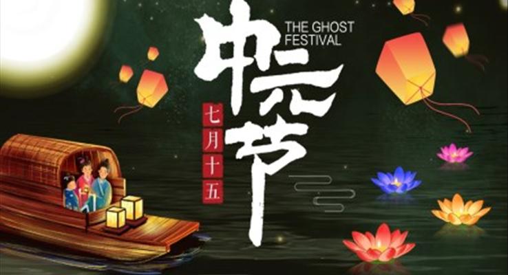 中(zhong)元節(jie)節(jie)日(ri)介紹中(zhong)元節(jie)ppt模闆