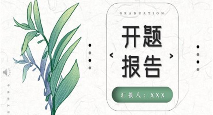 開題報告ppt模闆範文(wén)