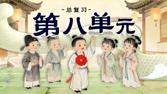 語文(wén)二年(nian)級上冊第八單(dan)元複習課件PPT含教案