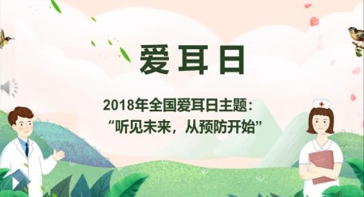 愛耳日(ri)知識ppt