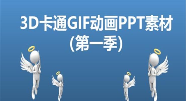 3D卡通(tong)GIF動(dòng)畫PPT素材(cai)