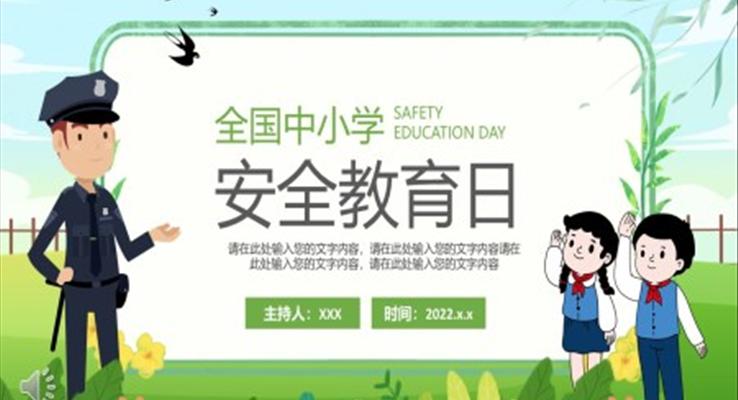 全國(guo)中(zhong)小(xiǎo)學(xué)安(an)全教育日(ri)PPT之(zhi)安(an)全教育日(ri)ppt模闆