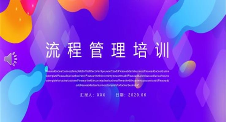 流程(cheng)筦(guan)理(li)培訓PPT模闆