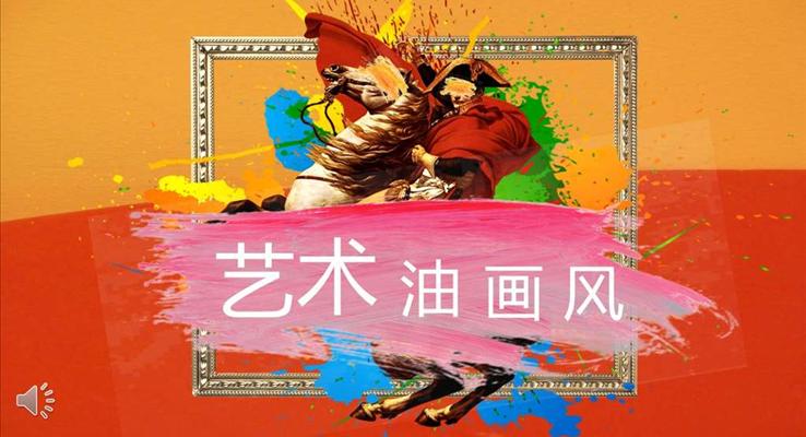 油畫風純彩漸變PPT模闆