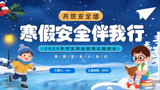 2026年(nian)寒假安(an)全伴我(wo)行主(zhu)題班會PPT含講稿