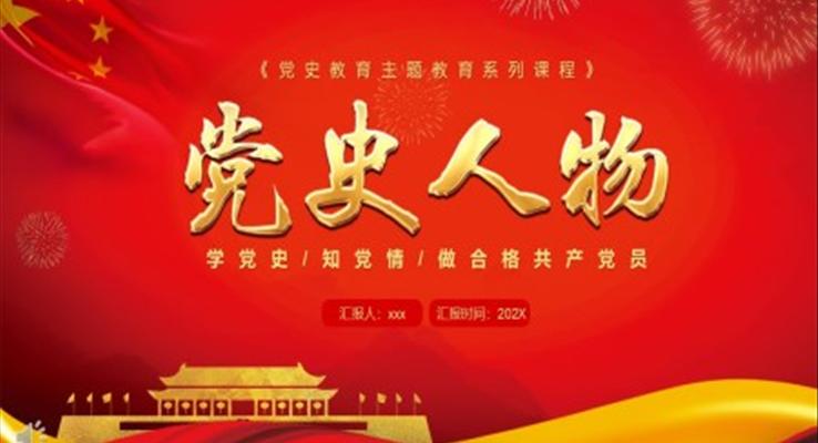 黨史人(ren)物(wù)主(zhu)題教育PPT之(zhi)教育PPT模闆