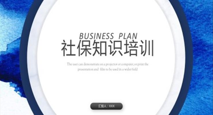 員(yuan)工(gong)社(she))保知識培訓課件PPT模闆