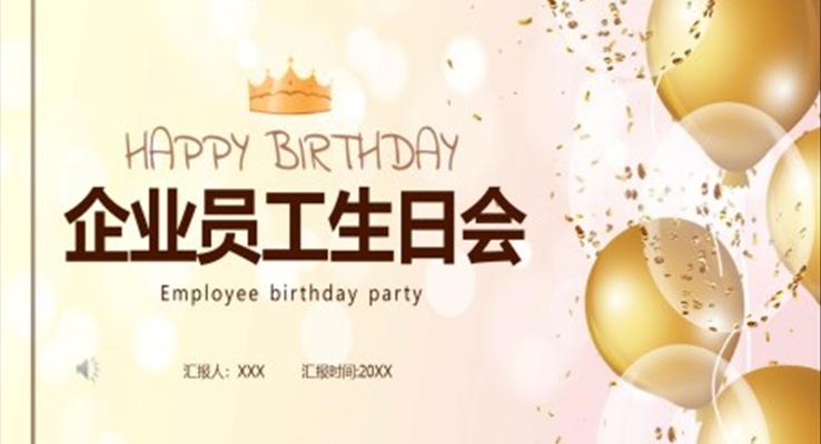 齊(qi)業員(yuan)工(gong)生(sheng)日(ri)會活動(dòng)策劃PPT